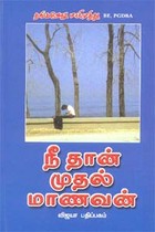 நீ தான் முதல் மாணவன்