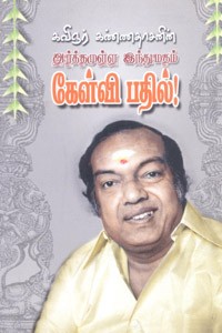 கவிஞர் கண்ணதாசனின் அர்த்தமுள்ள இந்துமதம் கேள்வி பதில்