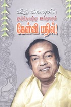 கவிஞர் கண்ணதாசனின் அர்த்தமுள்ள இந்துமதம் கேள்வி பதில்