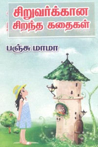 சிறுவர்க்கான சிறந்த கதைகள்