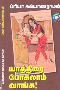 யாத்திரை போகலாம் வாங்க!