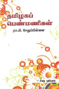 தமிழகப் பெண்மணிகள்