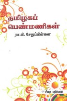 தமிழகப் பெண்மணிகள்