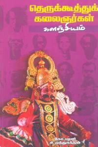 தெருக்கூத்துக் கலைஞர்கள் களஞ்சியம்