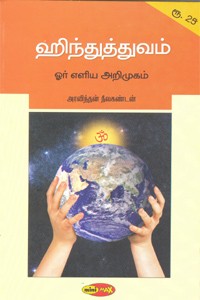 ஹிந்துத்துவம்: ஓர் எளிய அறிமுகம்