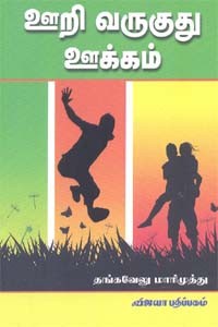 ஊறி வருகுது ஊக்கம்