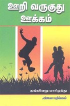 ஊறி வருகுது ஊக்கம்