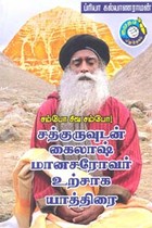 சம்போ சிவ சம்போ! சத்குருவுடன் கைலாஷ் மானசரோவர் உற்சாக யாத்திரை