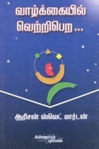 வாழ்க்கையில் வெற்றிபெற (ஆரிசன் ஸ்வெட் மார்டன்)