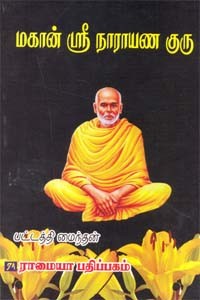 மகான் ஸ்ரீ நாராயண குரு