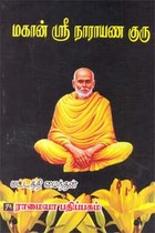 மகான் ஸ்ரீ நாராயண குரு
