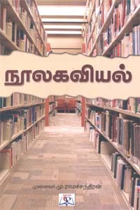 நூலகவியல்