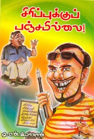 சிரிப்புக்குப் பஞ்சமில்லை!