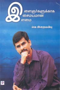 இளைஞர்களுக்காக இசைமயமான இளமை (ஒலிப்புத்தகம்)