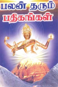 பலன் தரும் பதிகங்கள்