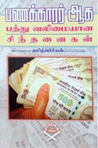 பணக்காரர் ஆக பத்து வலிமையான சிந்தனைகள்