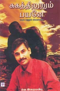 சுகத்திலுறும் பயனே (ஒலிப்புத்தகம்)