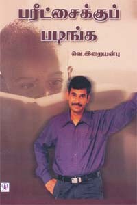 பரீட்சைக்குப் படிங்க (ஒலிப்புத்தகம்)