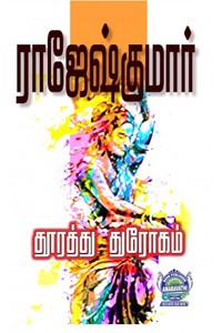 தூரத்து துரோகம், எங்கிருந்தோ வந்தாள் (இரண்டு நாவல்கள் கொண்ட நூல்)