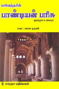 பாவேந்தரின் பாண்டியன் பரிசு மூலமும் உரையும்