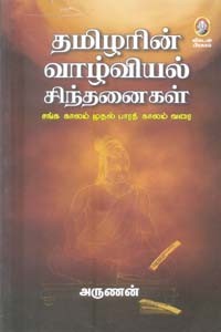 தமிழரின் வாழ்வியல் சிந்தனைகள் (சங்க காலம் முதல் பாரதி காலம் வரை)