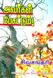 அவர்கள் பேசட்டும்