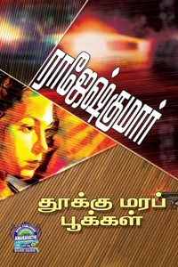 தூக்கு மரப் பூக்கள், எண்ணி எட்டாவது நாள் (இரண்டு நாவல்கள் கொண்ட நூல்)