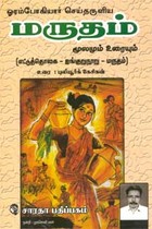 ஓரம்போகியார் செய்தருளிய மருதம் மூலமும் உரையும்