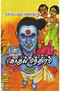 காதல் மந்திரம்