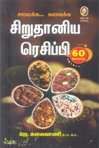சமைக்க... சுவைக்க சிறுதானிய ரெசிப்பி 60 வெரைட்டி