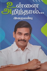 உன்னை அறிந்தால்