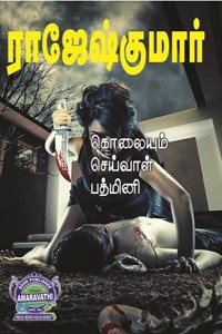 கொலையும் செய்வாள் பத்மினி