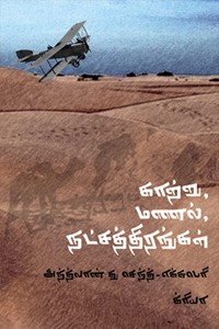 காற்று, மணல், நட்சத்திரங்கள் (அந்த்லான் து செந்த் எக்கபெரி)