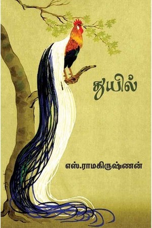 துயில் [Thuyil]