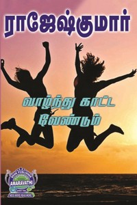 வாழ்ந்து காட்ட வேண்டும்