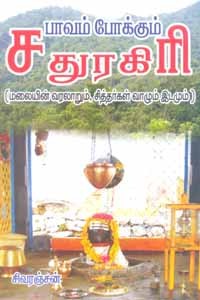 பாவம் போக்கும் சதுரகிரி (மலையின் வரலாறும், சித்தர்கள் வாழும் இடமும்)