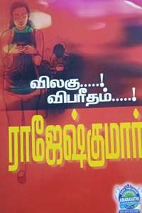 விலகு விபரீதம், பிறகு நான் கொன்றேன் (இரண்டு நாவல்கள் கொண்ட நூல்)