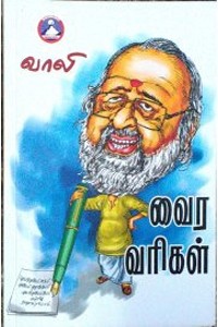 வைர வரிகள்