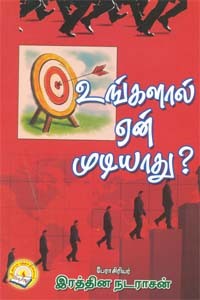 உங்களால் ஏன் முடியாது