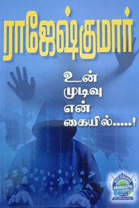 உன் முடிவு என் கையில், பிருந்தா அன்பிருந்தா (இரண்டு நாவல்கள் கொண்ட நூல்)