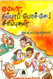 ஐயோ தப்பாப் போச்சே! சிரிப்புகள்