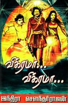 விக்ரமா... விக்ரமா... [Vikrama... Vikrama...]