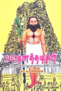 பட்டினத்தடிகள் வரலாறும் நூலாராய்ச்சியும்