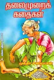 தலைமுறைக் கதைகள்