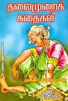 தலைமுறைக் கதைகள்