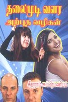 தலைமுடி வளர அற்புத வழிகள்