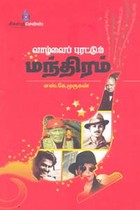 வாழ்வைப் புரட்டும் மந்திரம்