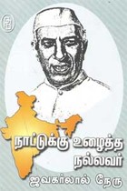 நாட்டுக்கு உழைத்த நல்லவர் ஜவகர்லால் நேரு