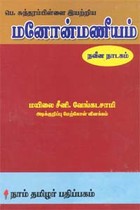 பெ. சுந்தரம்பிள்ளை இயற்றிய மனோன்மணீயம் நவீன நாடகம்