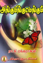 அங்குமிங்குமெங்கும்